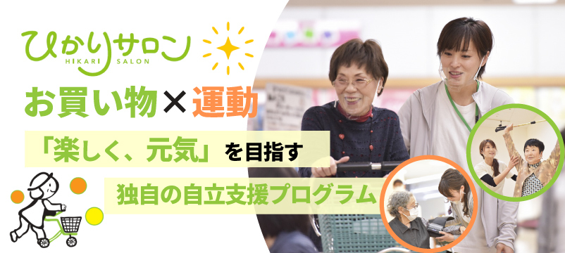 ひかりサロン